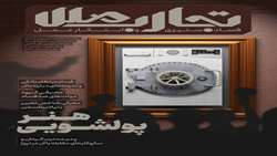  تجارب ملل، فساد ستیزی و ابتکار عمل- شماره 4